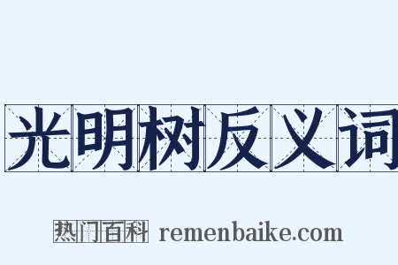 光明树反义词是什么意思的图片